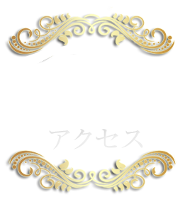 アクセスご案内
